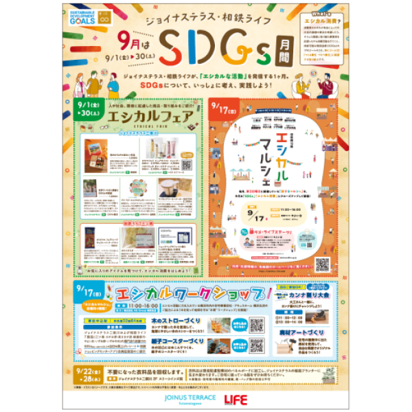 『SDGs月間』