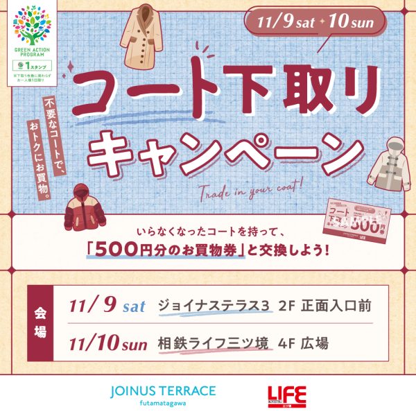 【開催終了】11/9(土)・10(日)二俣川・三ツ境「コート下取りキャンペーン」