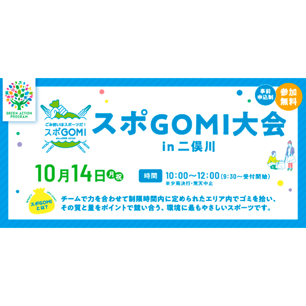 【開催終了】10/14（月・祝）スポGOMI大会 in二俣川