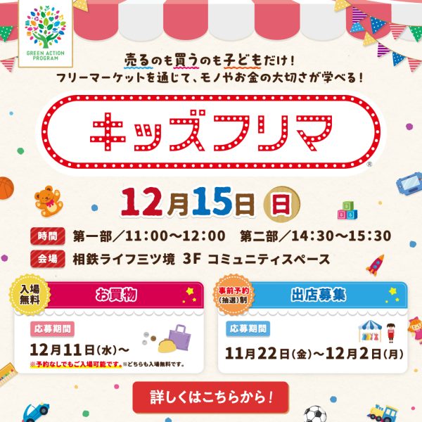 【開催終了】12/15（日）相鉄ライフ三ツ境「キッズフリマ」