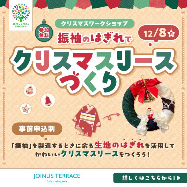 【開催終了】12/8(日)　振袖のはぎれでクリスマスリースづくり