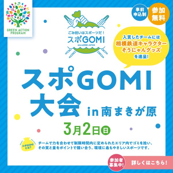 【開催終了】3/2（日）相鉄ライフ南まきが原「スポGOMI大会 ＠ 南まきが原」