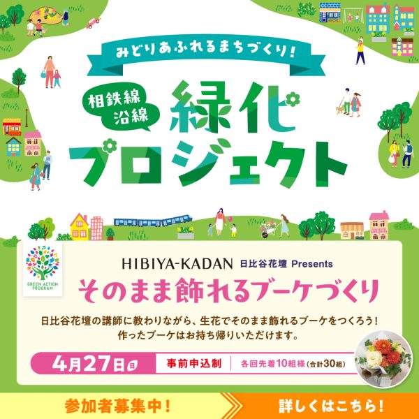 【開催終了】4/27（日）相鉄線沿線緑化プロジェクト 日比谷花壇 Presents 「そのまま飾れるブーケづくり」
