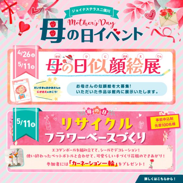 【開催終了】4/26(土)～5/11(日) ジョイナステラス二俣川：母の日イベント