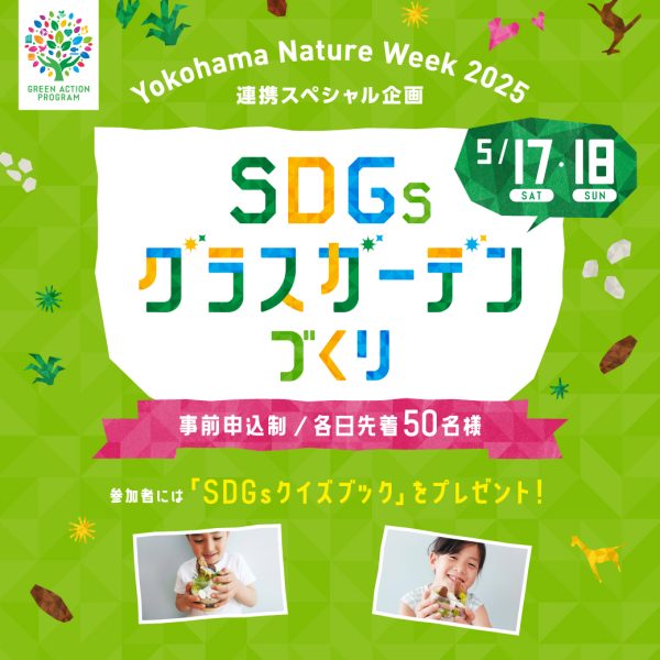 【開催終了】5/17(土)・18(日)  Yokohama Nature Week2025連携スペシャル企画 「SDGsグラスガーデンづくり」