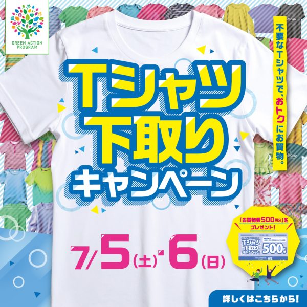 【開催終了】7/5(土)・7/6(日) Tシャツ下取りキャンペーン