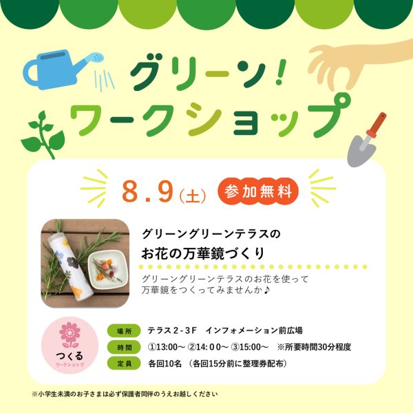 【開催終了】8/9(土)　グリーンワークショップ グリーングリーンテラスのお花の万華鏡づくり