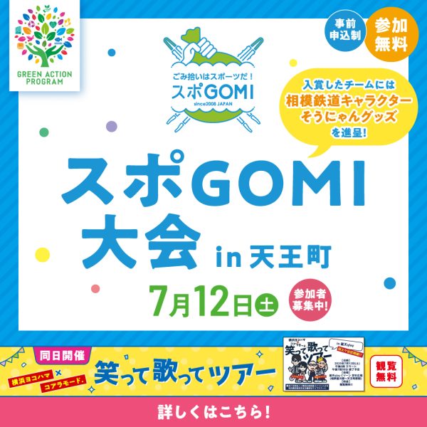 【開催終了】7/12（土）星天qlay Eゾーン特設会場「スポGOMI大会 in 天王町」