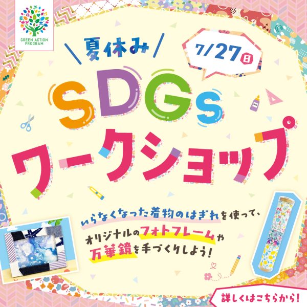 【開催終了】7/27(日) 夏休みSDGsワークショップ