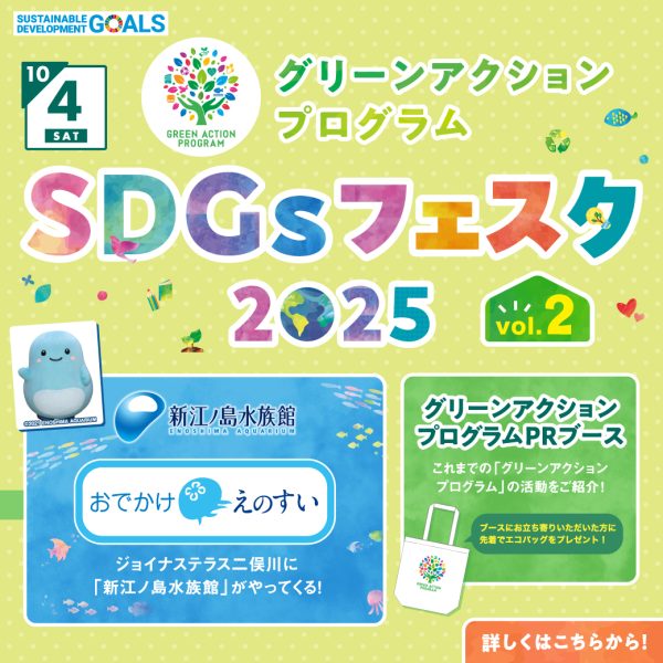 【開催終了】10/4（土）SDGsフェスタ2025 vol.2