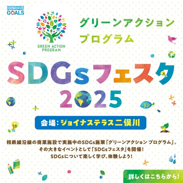 【開催終了】9/20（土）SDGsフェスタ2025