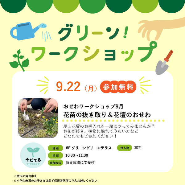 【開催終了】9/22(月) おせわワークショップ9月　花苗の抜き取り＆花壇のおせわ