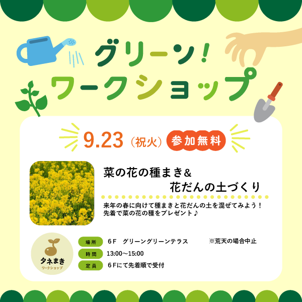 【開催終了】9/23(火・祝)　グリーンワークショップ9月 菜の花の種まき&花だんの土づくり