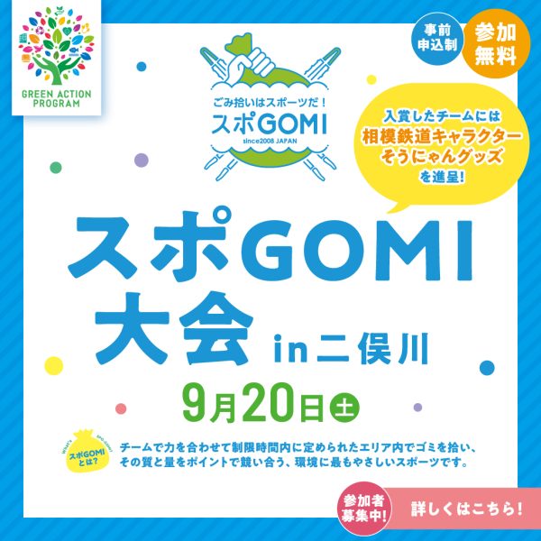 【開催終了】9/20（土）「スポGOMI大会 ＠ 二俣川」