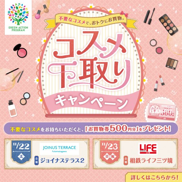 【開催終了】11/22(土)・23(日) コスメ下取りキャンペーン